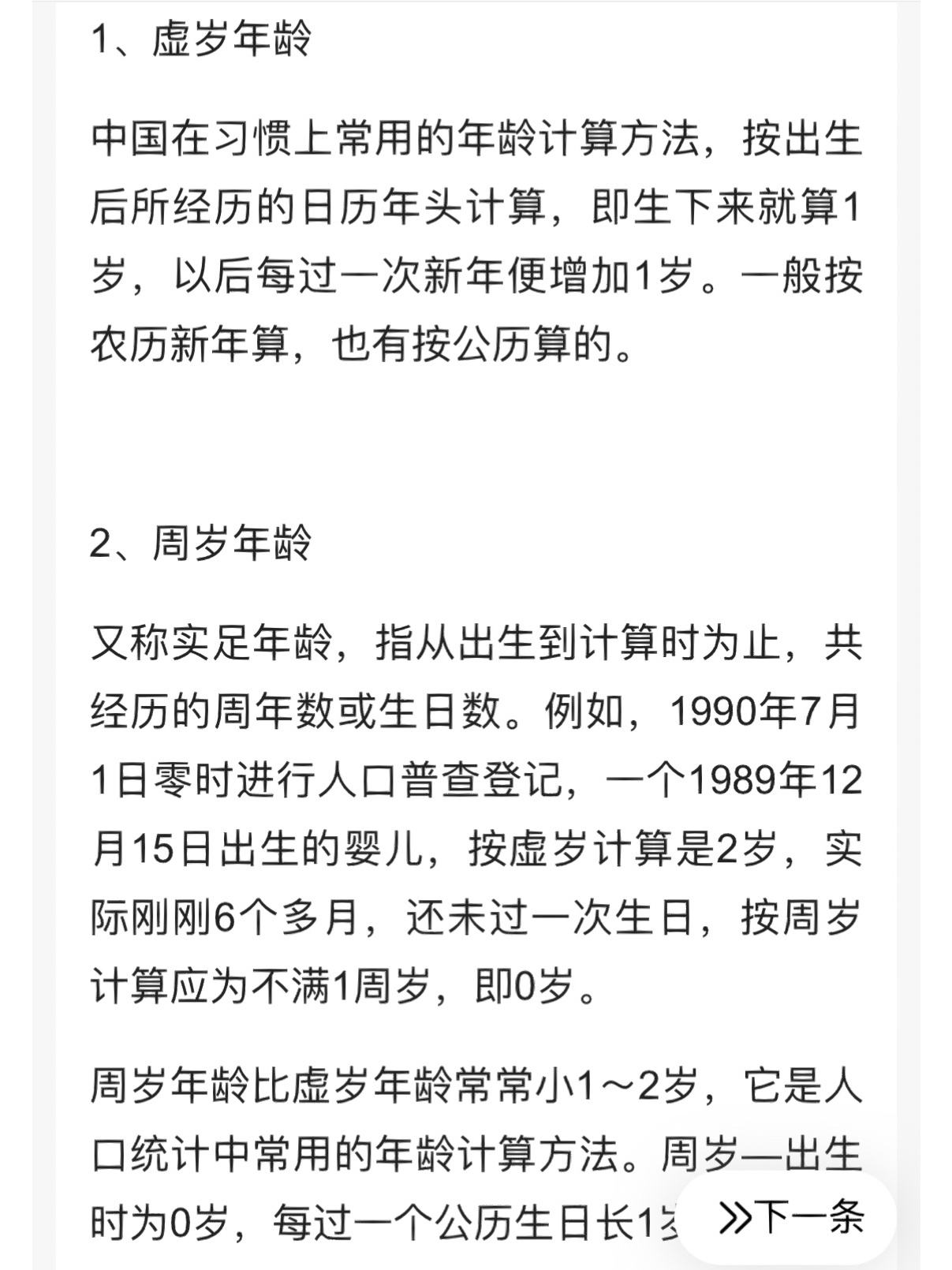 生日过周岁还是虚岁!