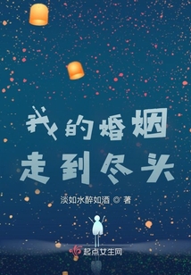 我的婚姻走到尽头