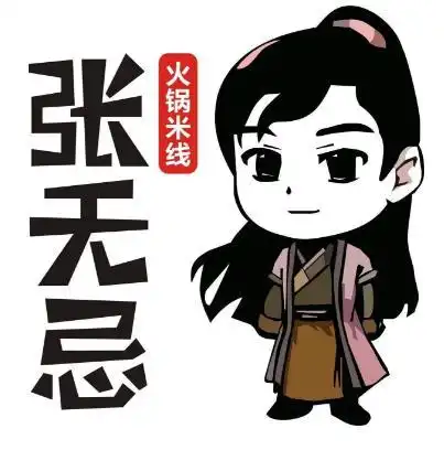 张无忌火锅米线