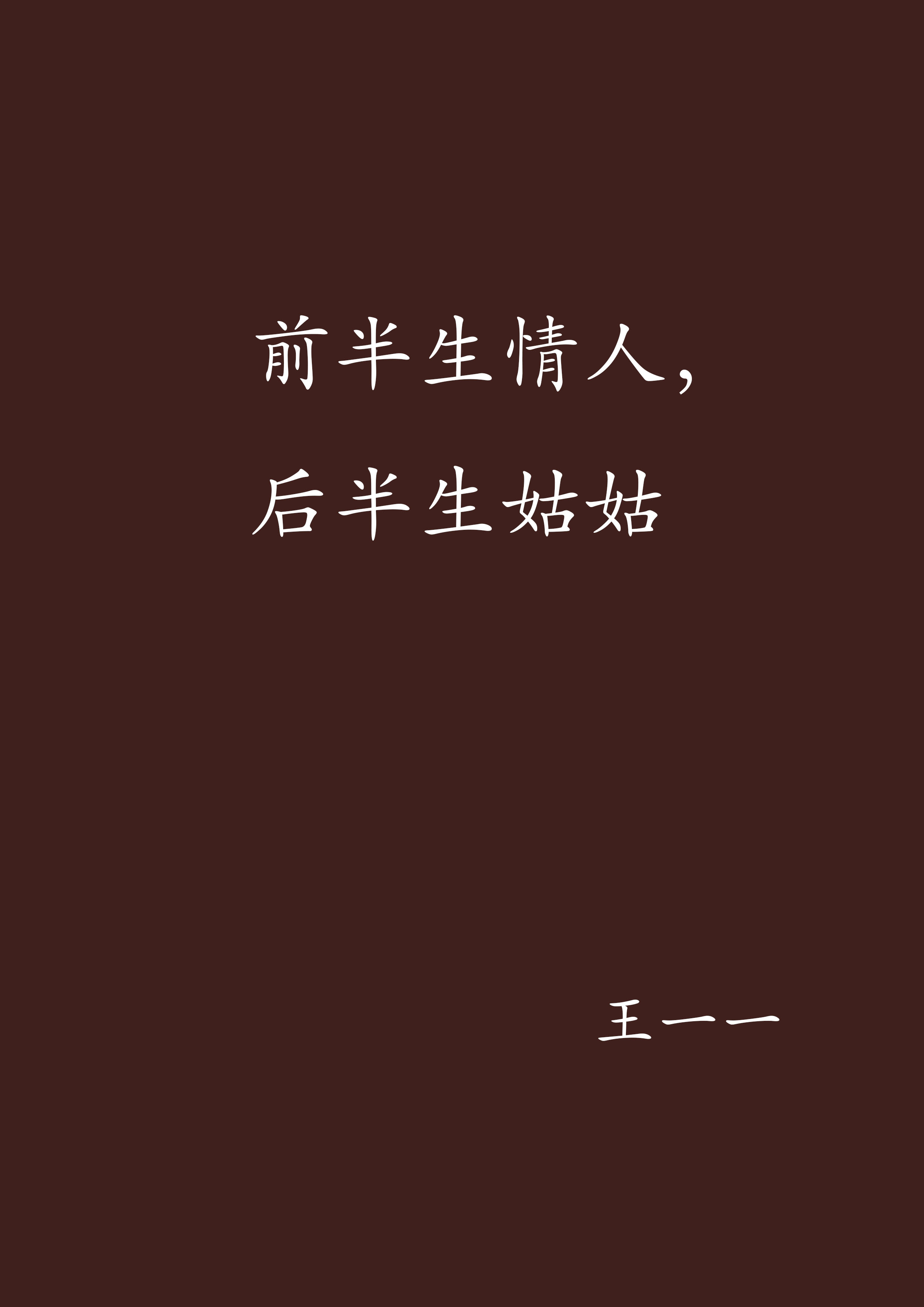 前半生情人,后半生姑姑