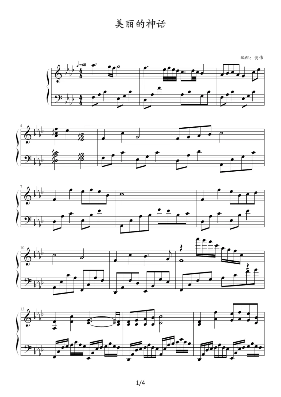 美丽的神话黄伟编配