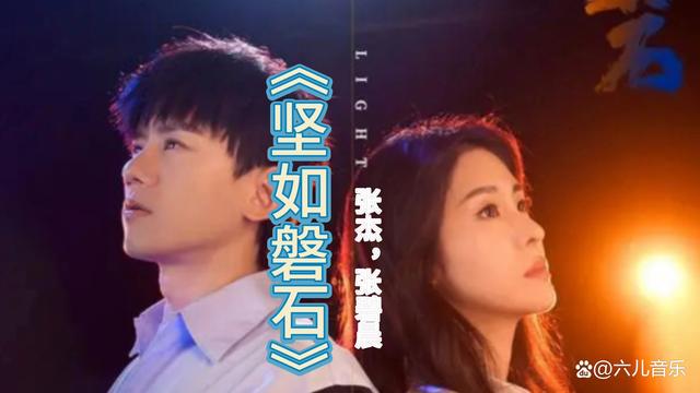 张杰和张碧晨联袂献唱的电影《坚如磐石》同名主题曲