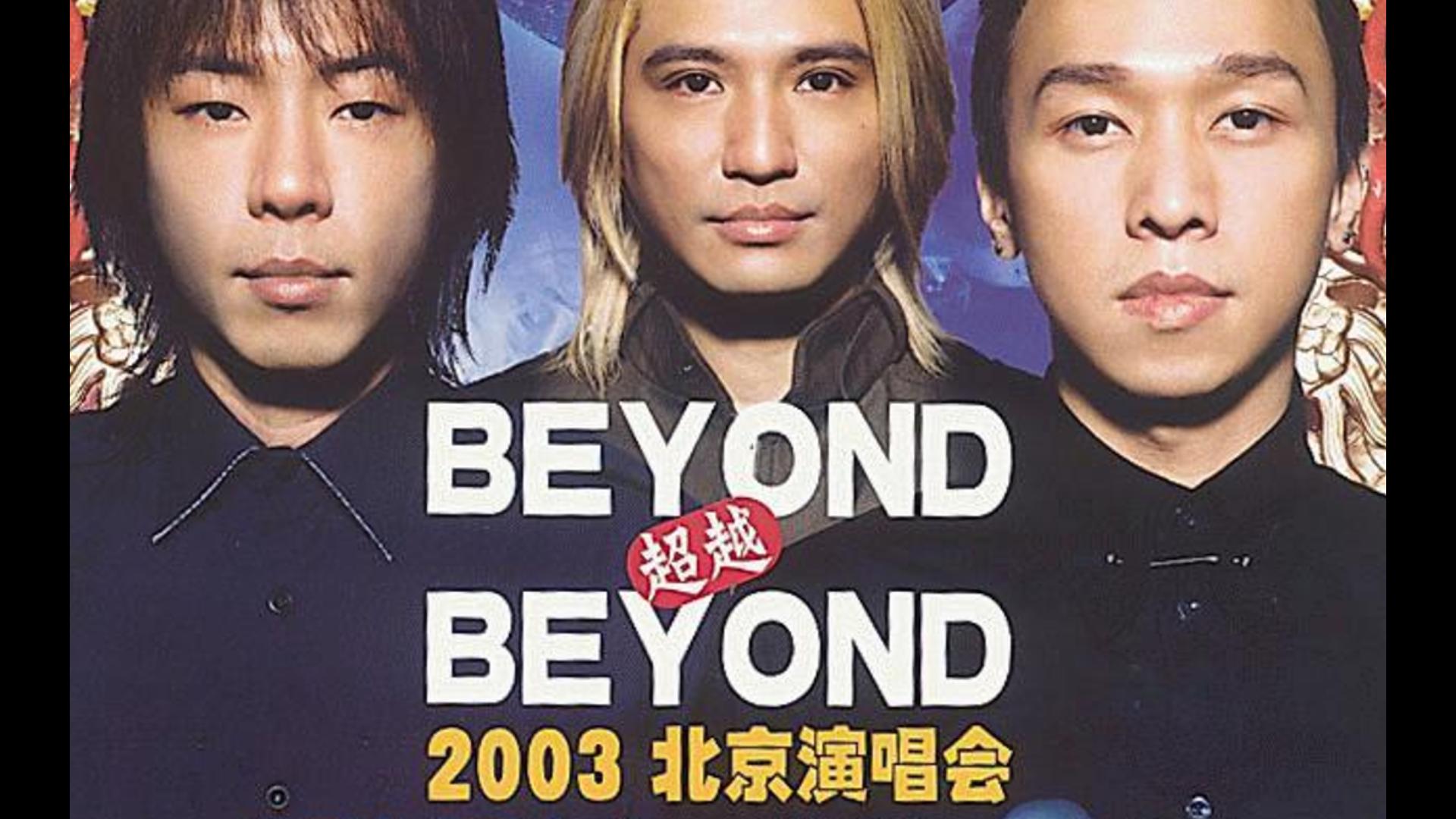 beyond超越beyond 2003年北京演唱会