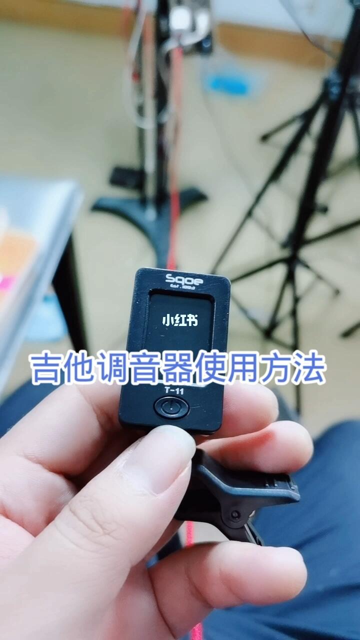 吉他调音器使用方法_吉他_娱乐_音乐_音乐其他