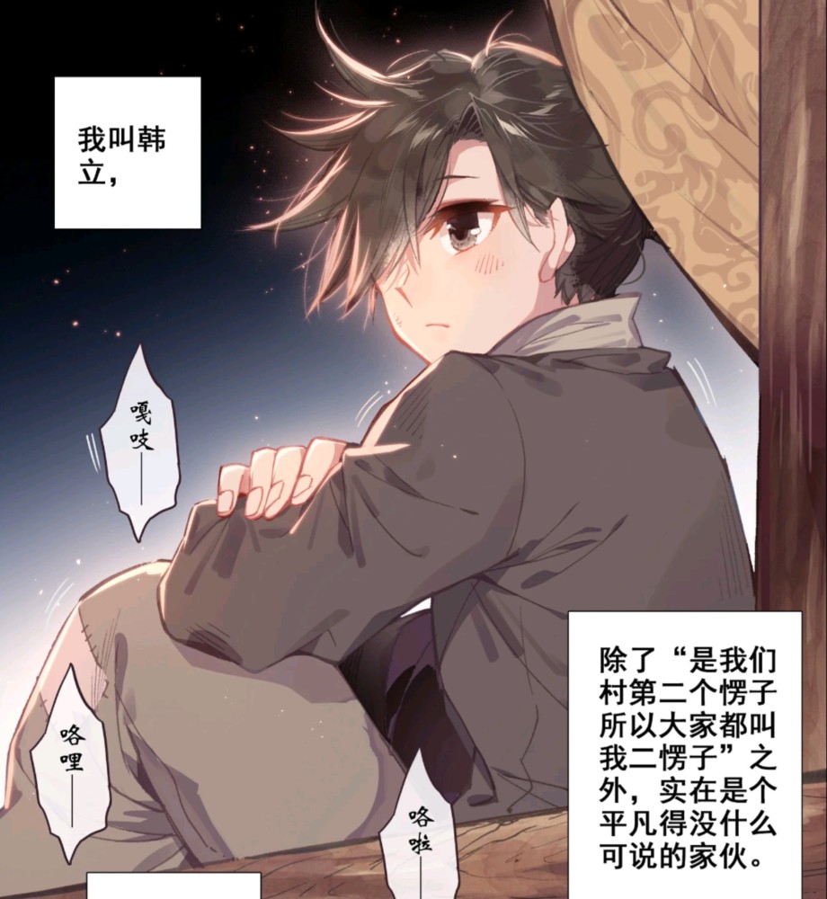 新国产漫画《凡人修仙传》上线,穷逼自以为是普通人走上人生巅峰