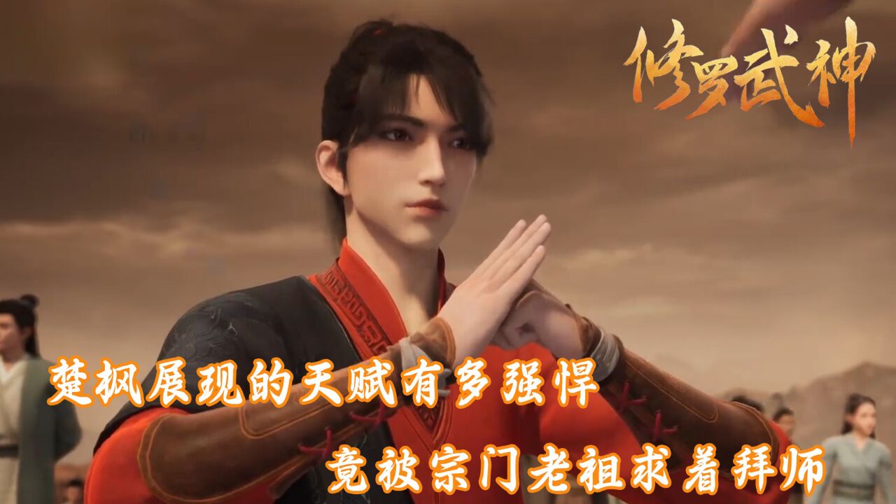 修罗武神:楚枫展现的天赋有多强悍?竟被宗门老祖求着拜师!