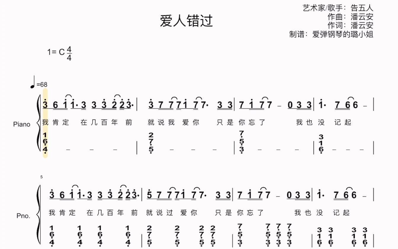 告五人【爱人错过】钢琴简谱双手c调附歌词