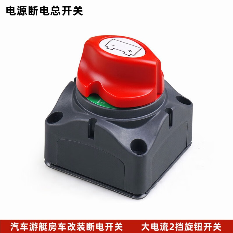 风渚客汽车改装房车游艇电瓶断电开关大电流电源保护总电源开关 大
