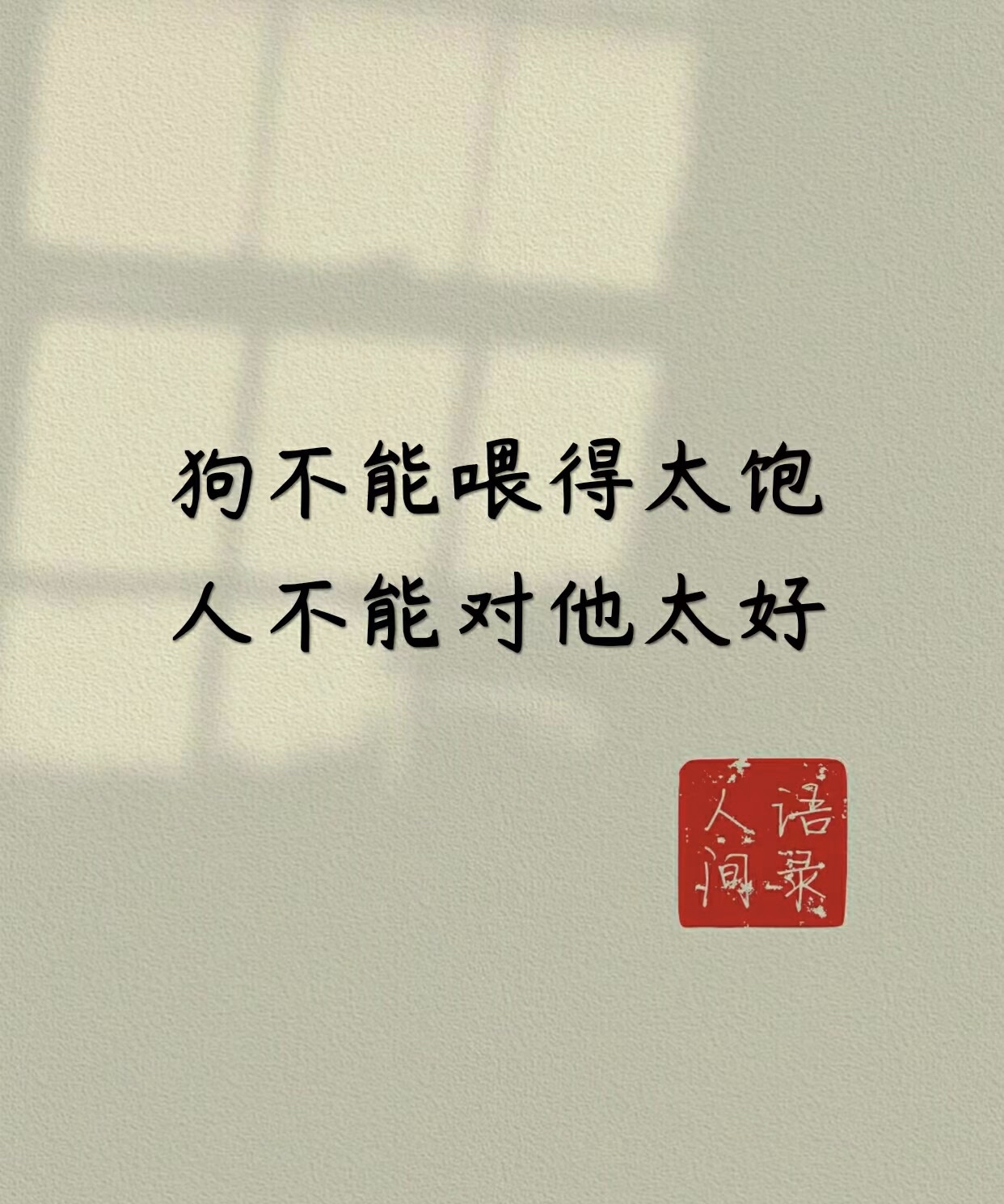 狗不能喂太饱 人不能对他太好