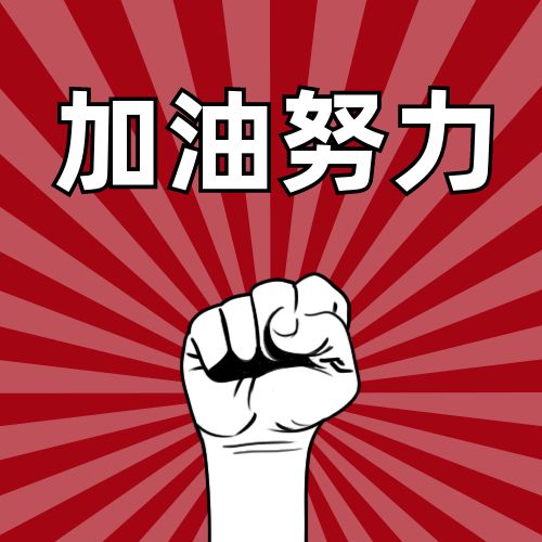 红色背景放射线拳头加油打工人公众号次图
