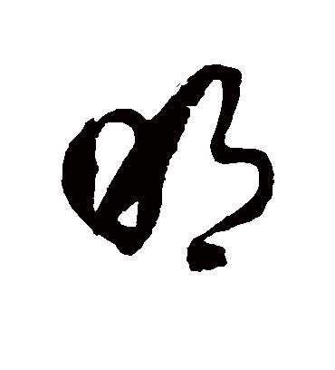 徐伯清的明字草书字帖