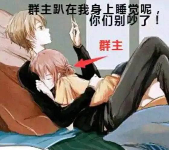 群主趴在我身上睡觉群主表情包 - 表情图