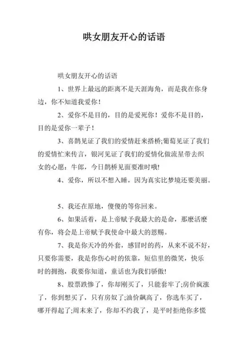 哄女朋友开心的话语