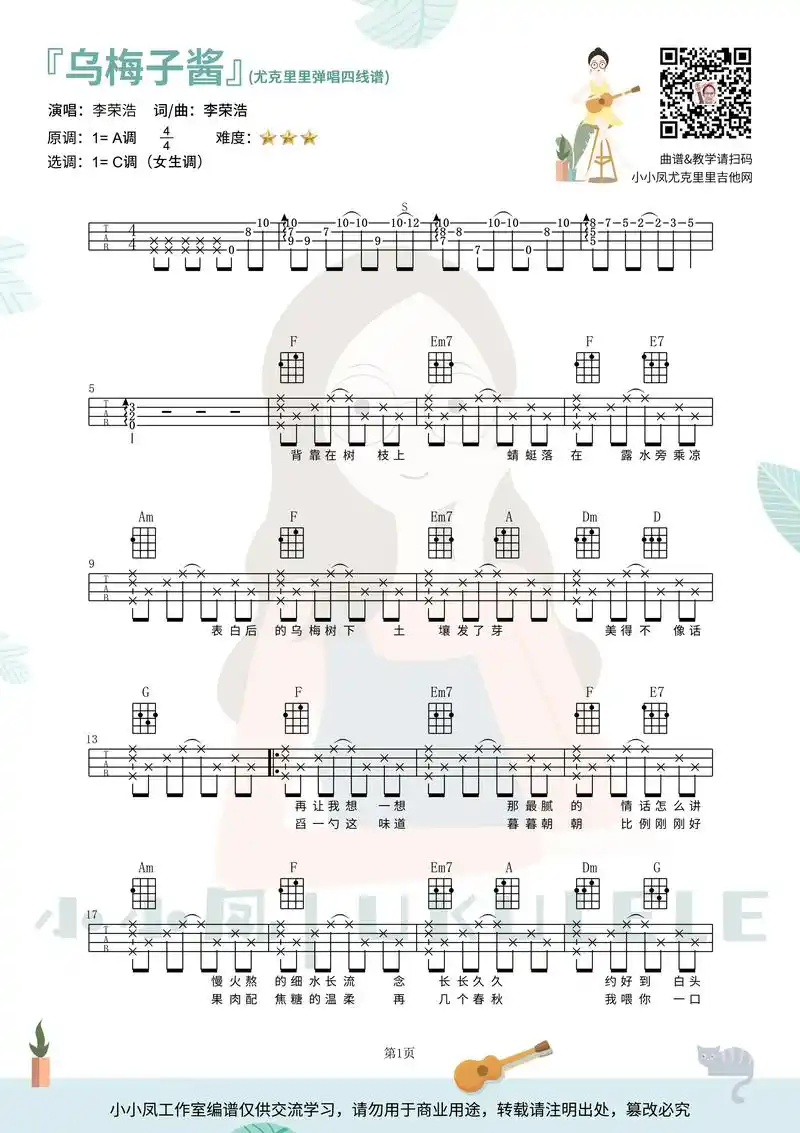 李荣浩甜歌《乌梅子酱》尤克里里弹唱四线谱