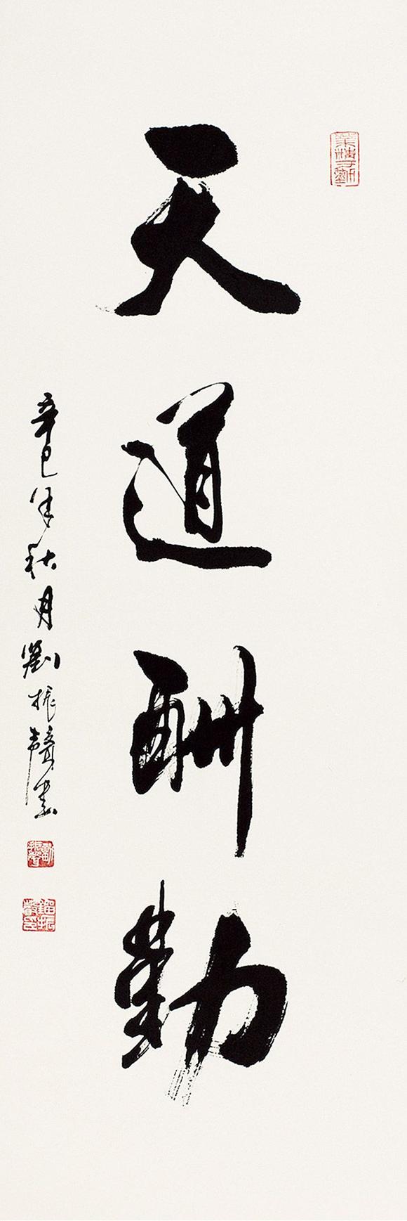 当代刘振声68行书天道酬勤68