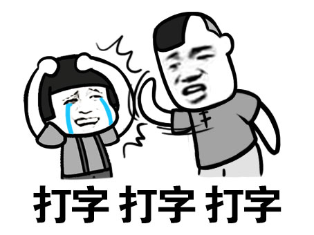 打字打字打字 - 蘑菇头查房_蘑菇头_装逼_好玩_表情头牌表情