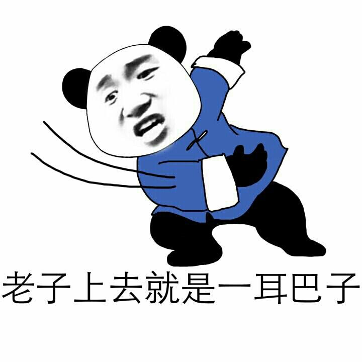金馆长熊猫头耳巴子耳光   免费