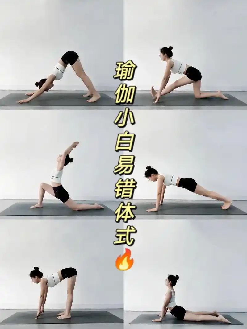 99的人不知道的小白瑜伽易错