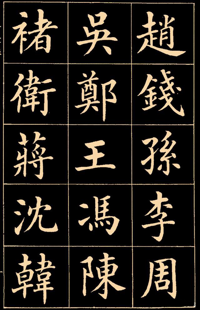 潘龄皋楷书字帖《百家姓》欣赏.楷书偏正欹侧,气韵生动.#百家姓