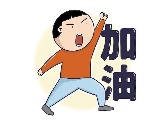 插画:给对方打气加油表情包插画下载