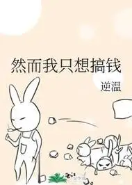 然而我只想搞钱