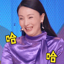 奇葩说gif陶虹gif哈哈哈gif捂嘴笑gif太逗了gif开心gif