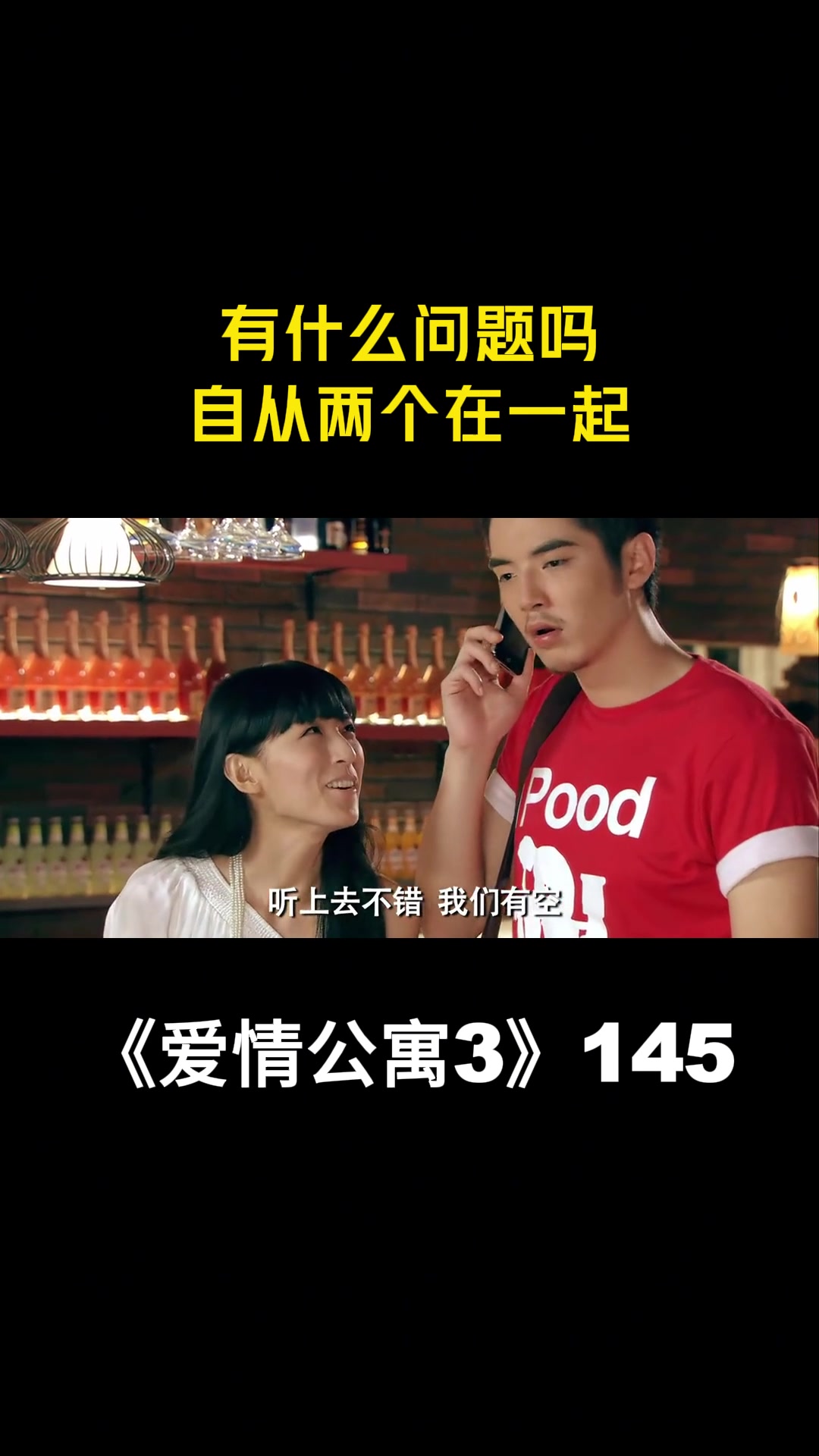 爱情公寓3有什么问题吗自从两个在一起