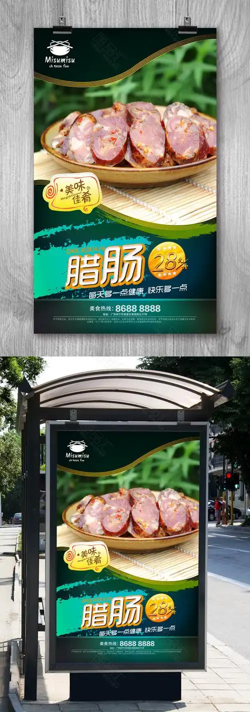 图品汇 广告设计 海报设计 经典腊肠宣传海报设计psd模板 vip商 上图