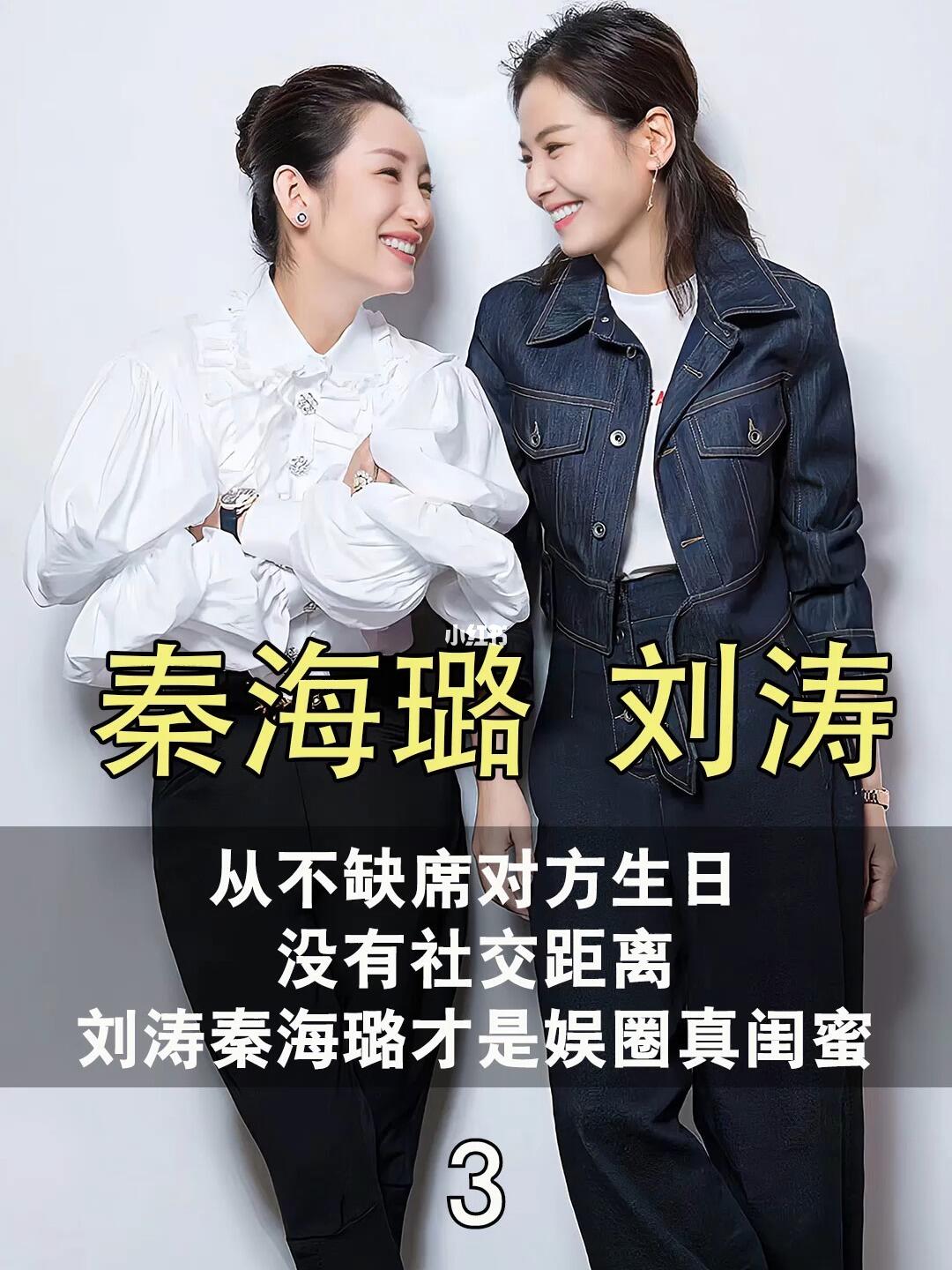 刘涛与秦海璐双向奔赴的神仙闺蜜情