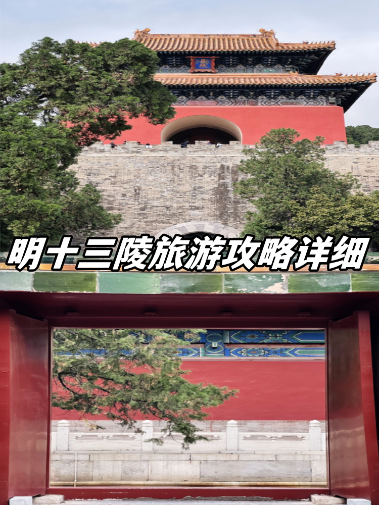 明十三陵景区:不愧是世界遗产,很值得一看.