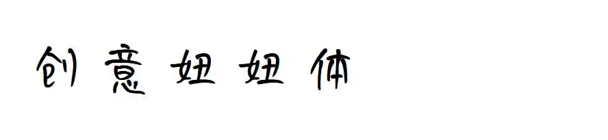 创意妞妞字体发布