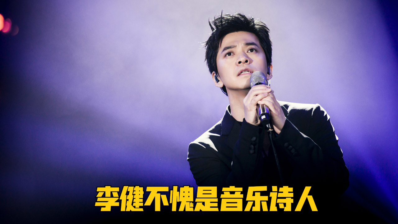 李健离开水木年华后,出版专辑红火乐坛20年,不愧是音乐诗人