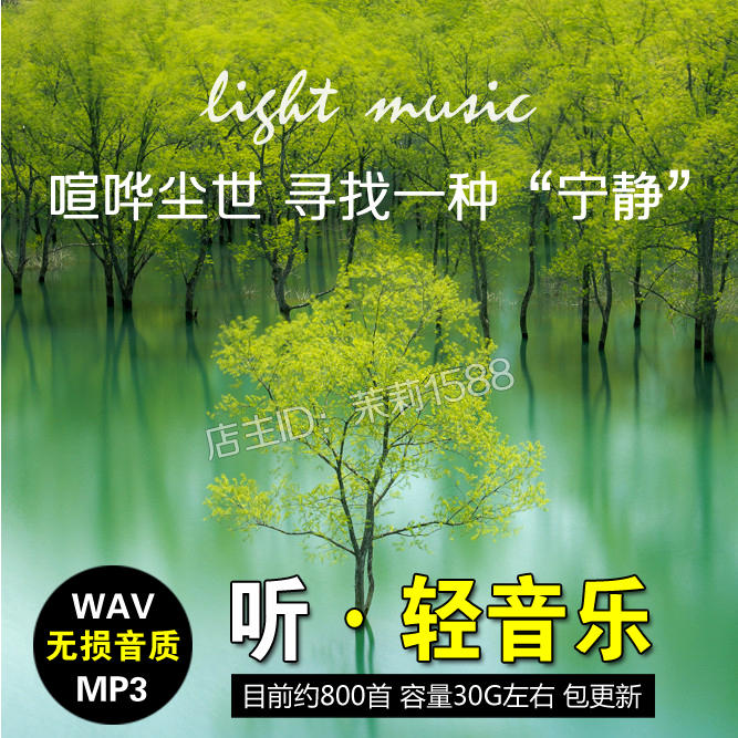 高品质无损音乐 精选经典好听的轻音乐歌曲 汽车载下载mp3 wav