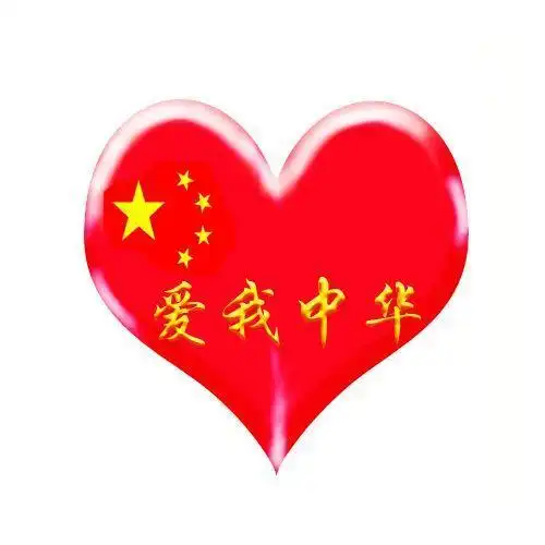 爱我中华