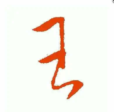 王字怎么签名好看