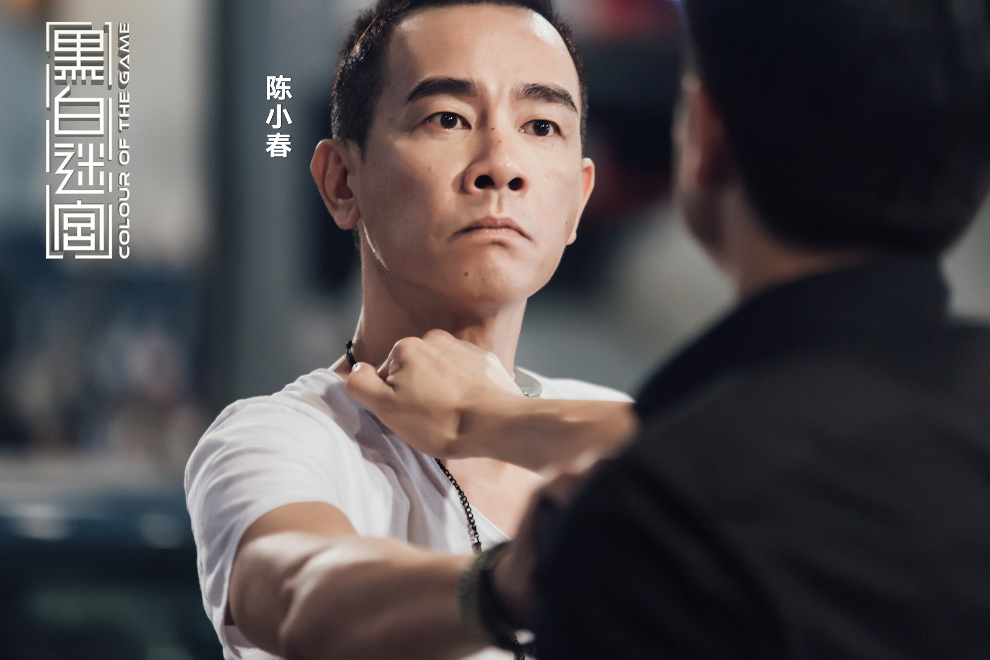 《黑白迷宫》陈小春