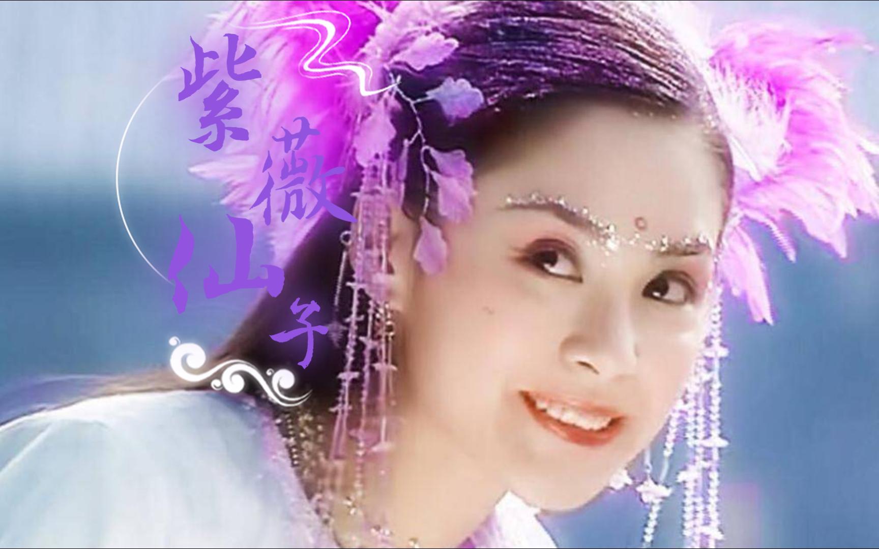 齐天大圣孙悟空紫薇仙子(阿娇钟欣潼)上部