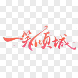 一笑倾城创意文字