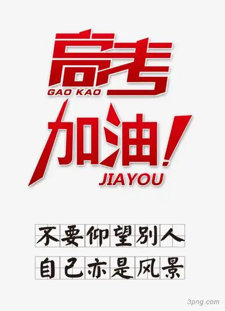 高考加油png素材透明免抠图片艺术字集
