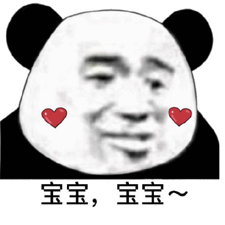 宝宝宝贝~ - 熊猫头表情包_撩妹撩汉表情