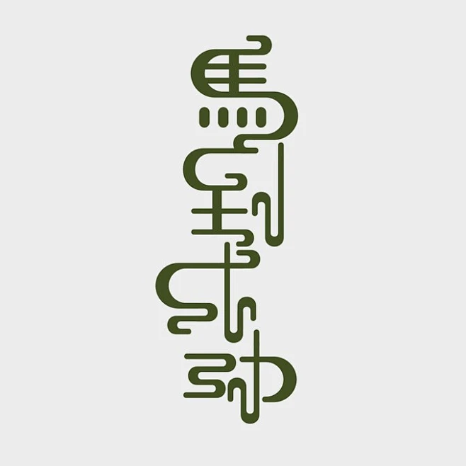 标志集合 中英文艺术字体搜索,字体设计,美术字体,艺术字体,英文字体