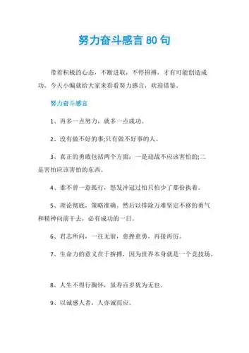 努力奋斗感言80句