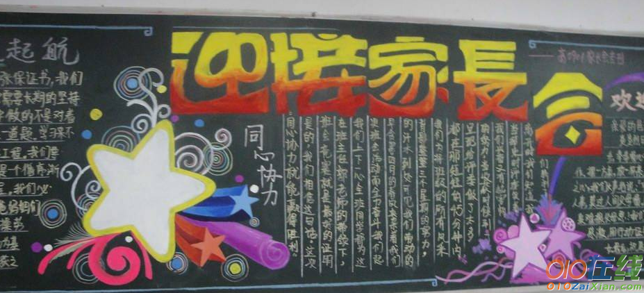 家长会黑板报版面设计