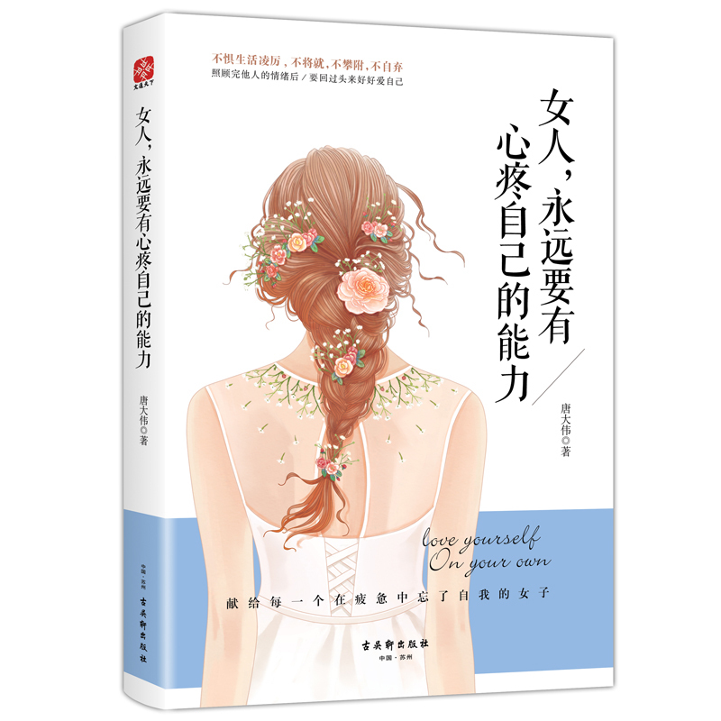 女性励志书籍 女人,永远要有心疼自己的能力 卡耐基写给女人心灵励志