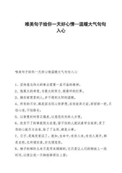 唯美句子给你一天好心情温暖大气句句入心