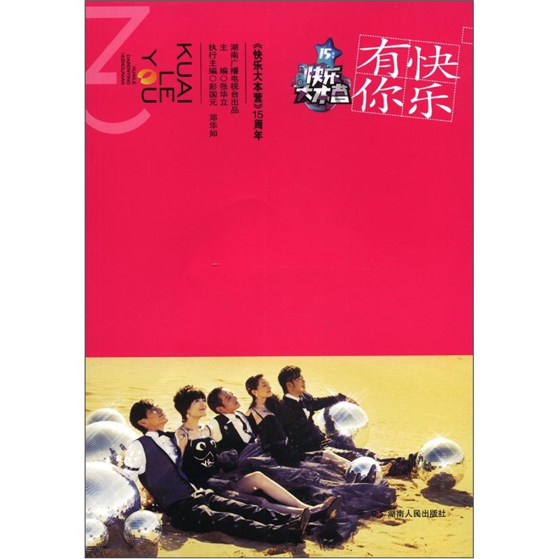 正版现货 快乐有你:快乐大本营15周年纪念本9787543887398