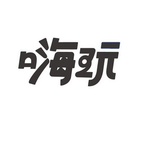 em>嗨 /em> em>玩 /em>