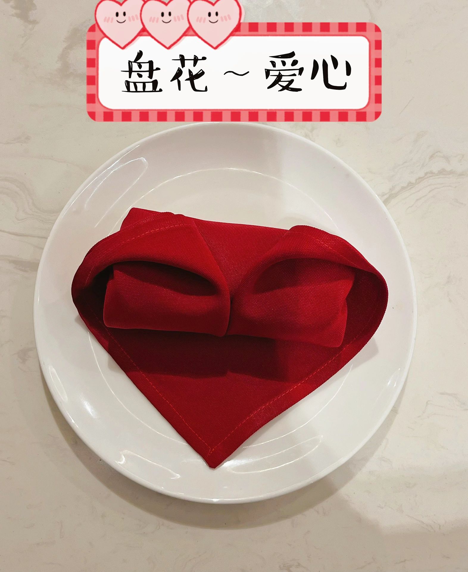 口布折花:盘花～爱心