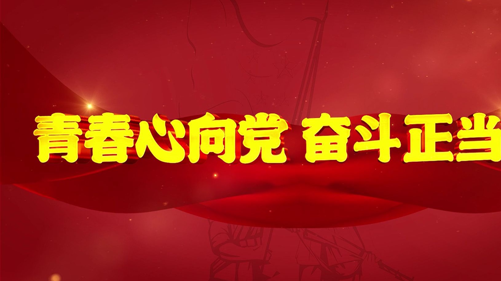 奋斗正当时 红色爱国朗诵演讲比赛led大屏幕舞台纯音乐背景视频素材