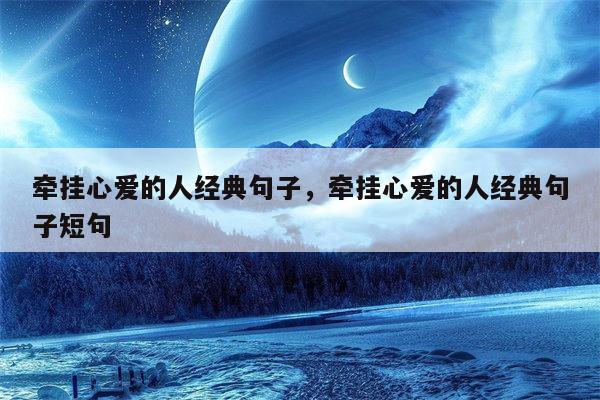 牵挂心爱的人经典句子,牵挂心爱的人经典句子短句